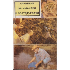 Наръчник за иманяри и златотърсачи Наръчник за иманяри и златотърсачи