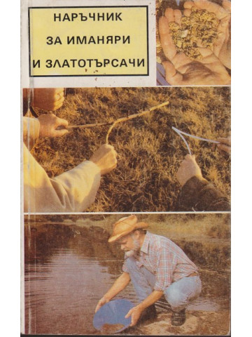 Наръчник за иманяри и златотърсачи