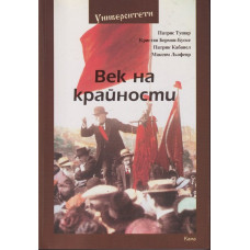 Век на крайности Век на крайности