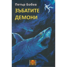 Зъбатите демони