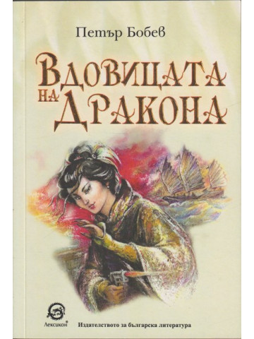 Вдовицата на дракона