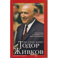 Истинският Тодор Живков