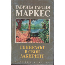 Генералът в своя лабиринт Генералът в своя лабиринт