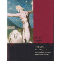 Нещата, каквито са, или приключенията на Кейлъб Уилямс Нещата, каквито са, или приключенията на Кейлъб Уилямс