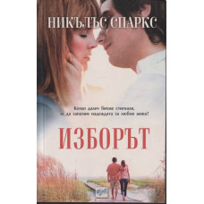 Изборът Изборът