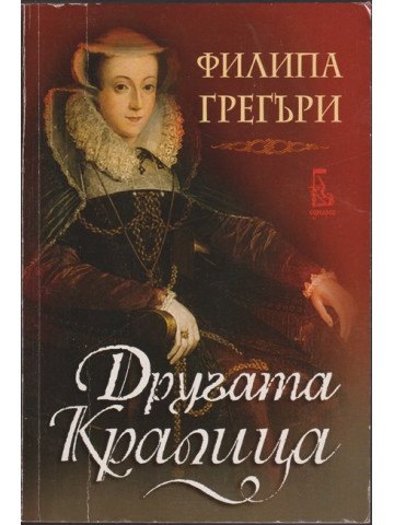 Другата кралица