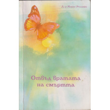 Отвъд вратата на смъртта Отвъд вратата на смъртта