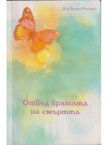 Отвъд вратата на смъртта Отвъд вратата на смъртта