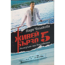 Живей бързо. Книга 5: Залезът на босовете