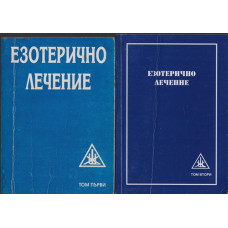 Езотерично лечение. Том 1-2 Езотерично лечение. Том 1-2