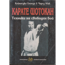 Карате Шотокан Карате Шотокан