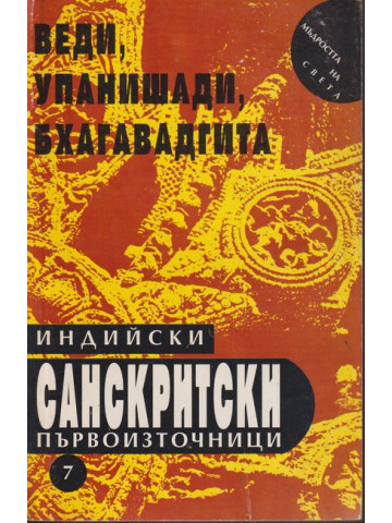 Индийски санскритски първоизточници: Веди, Упанишади, Бхагавадгита
