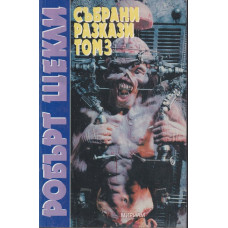 Събрани разкази. Том 3 Събрани разкази. Том 3