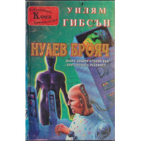 Нулев брояч
