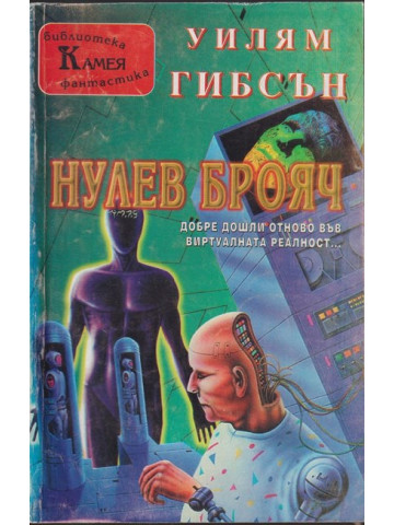 Нулев брояч