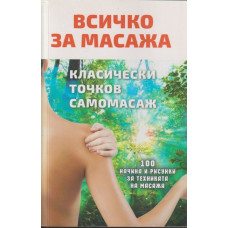 Всичко за масажа