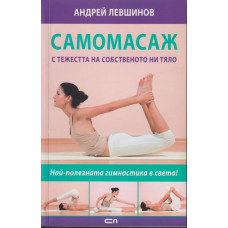 Самомасаж с тежестта на собственото ни тяло Самомасаж с тежестта на собственото ни тяло