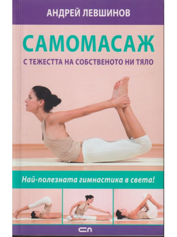 Самомасаж с тежестта на собственото ни тяло Самомасаж с тежестта на собственото ни тяло