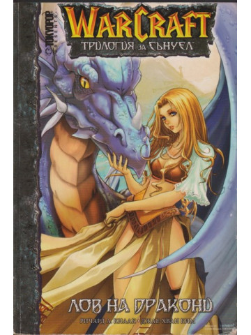 Warcraft. Трилогия за Сънуел. Книга 1: Лов на дракони 