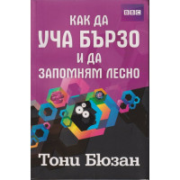 Как да уча бързо и да запомням лесно Как да уча бързо и да запомням лесно
