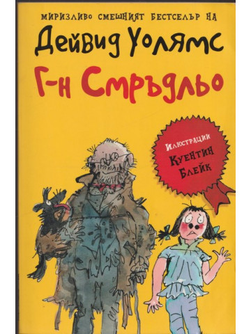 Г-н Смръдльо Г-н Смръдльо