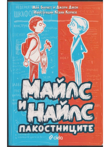 Майлс и Найлс - пакостниците Майлс и Найлс - пакостниците