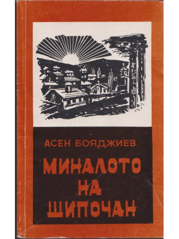 Миналото на Шипочан