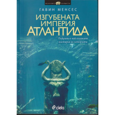 Изгубената империя Атлантида