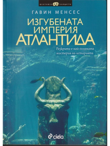 Изгубената империя Атлантида