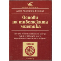 Основи на тибетската мистика
