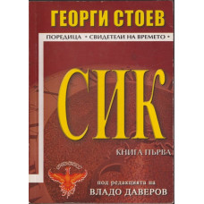 СИК. Книга 1