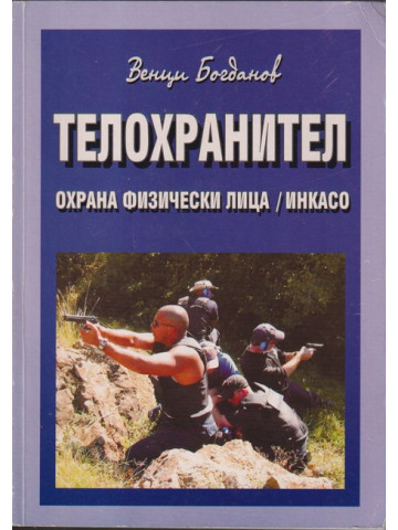 Телохранител