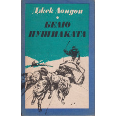 Белю Пушилката