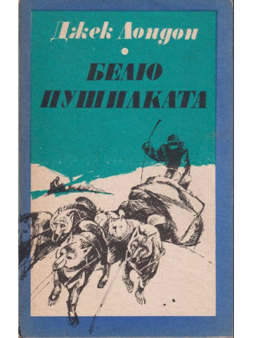 Белю Пушилката