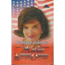 Частният живот на Жаклин Кенеди Онасис Частният живот на Жаклин Кенеди Онасис