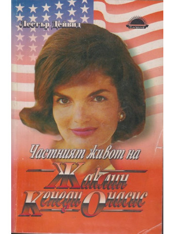 Частният живот на Жаклин Кенеди Онасис Частният живот на Жаклин Кенеди Онасис