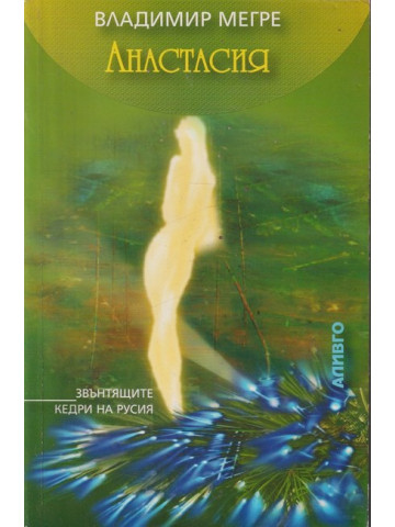 Звънтящите кедри на Русия. Книга 1: Анастасия