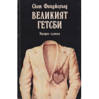 Великият Гетсби Великият Гетсби
