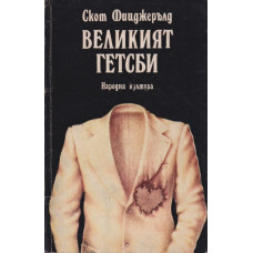 Великият Гетсби