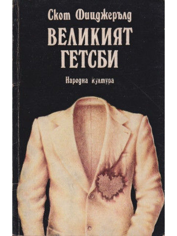 Великият Гетсби