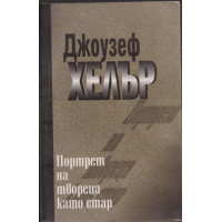 Портрет на твореца като стар