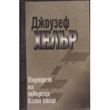 Портрет на твореца като стар