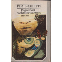 Възпявам електрическото тяло Възпявам електрическото тяло