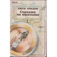 Сърцата на тримата