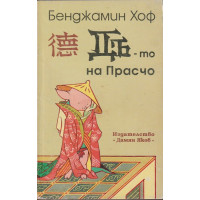 Дъ-то на Прасчо Дъ-то на Прасчо