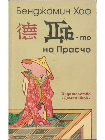 Дъ-то на Прасчо