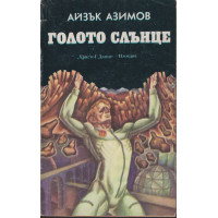 Голото слънце Голото слънце