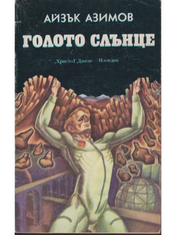 Голото слънце Голото слънце