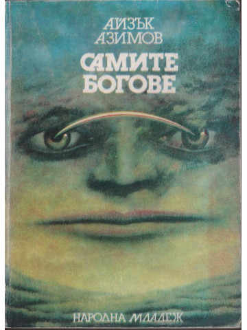 Самите богове Самите богове