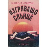 Изгряващо слънце